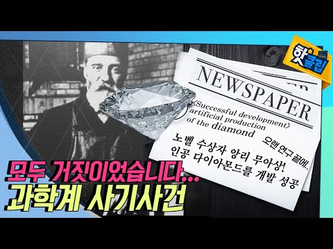 연구자가 죽은 후 밝혀진 진실, 과학계 사기 사건! [#핫클립]