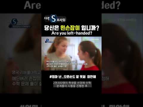 왼손잡이는 더 똑똑할까?#shorts