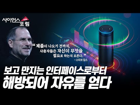 음성 인터페이스의 역할과 방향 [#사이언스포럼]