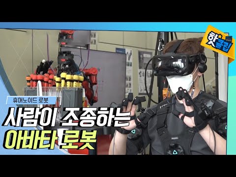 촉감도 느낄 수 있는 아바타 로봇 [#핫클립]