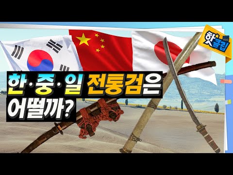 한국, 중국 그리고 일본은 모두 다른 검을 사용한다! 무엇이 다를까??