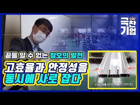 효율성과 안전성을 높인 미래형 창호[#극찬기업]
