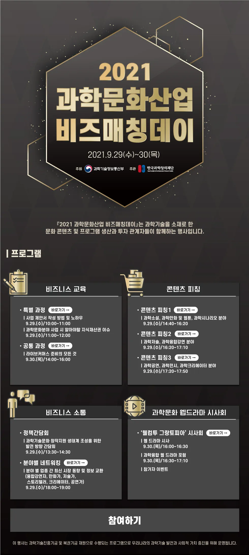 2021 과학문화산업 비즈매칭데이 개최