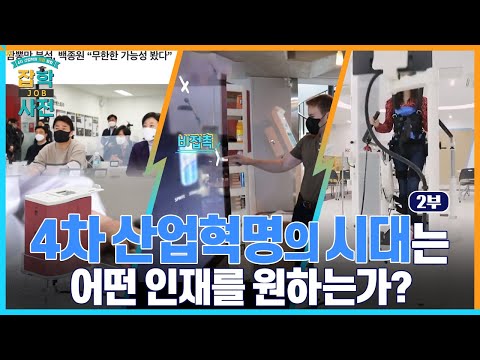 4차 산업혁명 직업 탐험 잡(JOB)학사전 ? 2부: WORK 4.0 새로운 JOB이 온다 [#잡학사전]