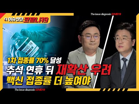 61회 1차 접종 70% 달성...접종 속도 OECD 최상위권 [더 이슈진단 코로나19]