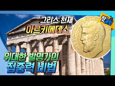 고대 그리스의 천재 수학자 ‘아르키메데스’ [#핫클립]
