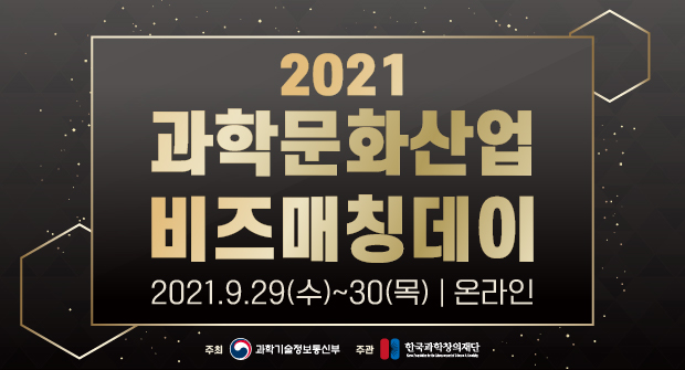 2021 과학문화산업 비즈매칭데이 개최