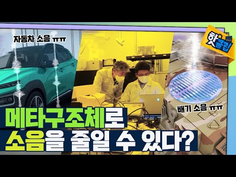 메타구조체로 백색소음을 줄인다 [#핫클립]
