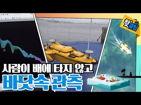 바닷속을 정밀하게 파악하는 무인해양조사선 [#핫클립]
