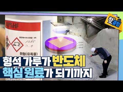 반도체 공정이 핵심 원료, 불화수소 공정 과정 [#핫클립]