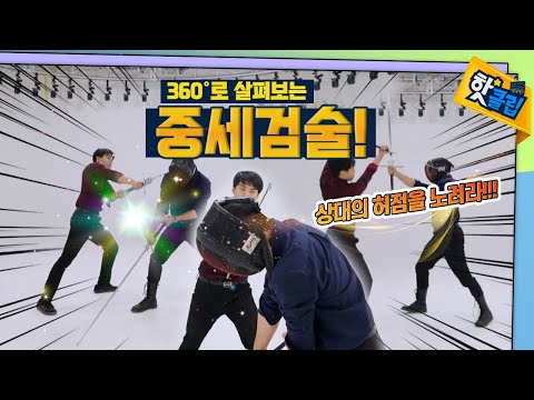 상대의 허점을 노리는 중세검술 [#핫클립]