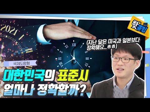 세계협정시와 비교한 우리나라 시각의 정확도 [#핫클립]