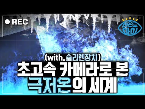 영하 196도!?❄️ 슐리렌 장치: 극.저.온 ? [#비욘드아이컷]
