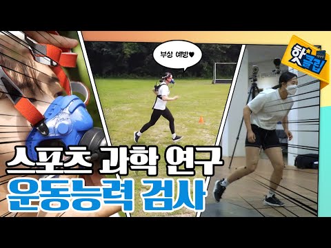 운동선수들이 하는 운동능력 검사 [#핫클립]