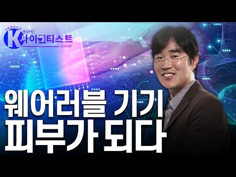 웨어러블 기기, 피부가 되다 - 고승환 기계공학자 [#브라보K사이언티스트]