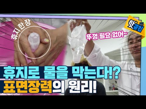 젖은 휴지로 물병 입구를 막는 원리 [#핫클립]