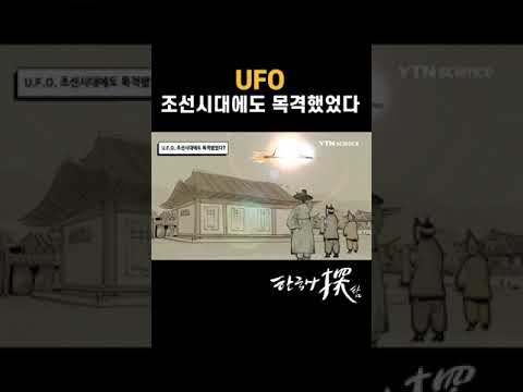 조선시대에도 UFO를 목격 했다?#shorts