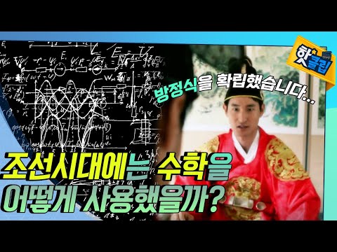 조선시대의 수학은 어떨까? 조선 시대 천재 수학자, 홍정하! [#핫클립]