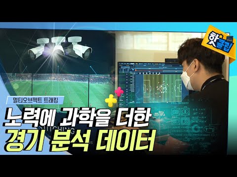 카메라 3대로 축구 경기를 분석한다 [#핫클립]