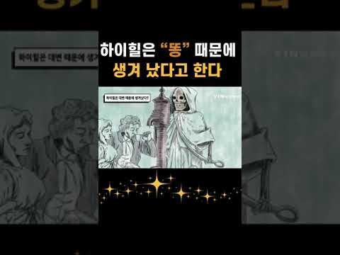 하이힐은 똥 때문에 생겨 났다고 한다#shorts