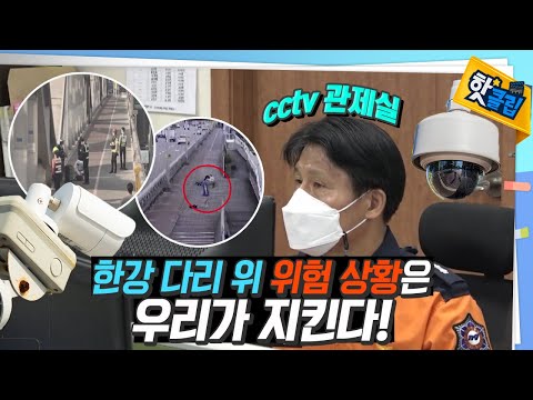 한강 다리 위의 위험한 상황을 막는 CCTV 관제기술 [#핫클립]
