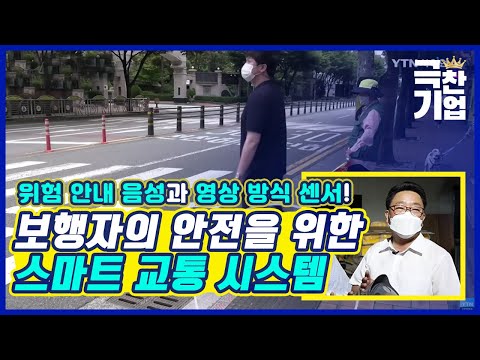 횡단보도 위 안전 동반자! [#극찬기업]