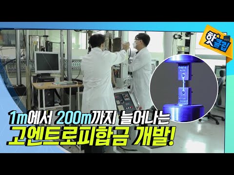1m의 금속이 200m까지 늘어난다! [#핫클립]