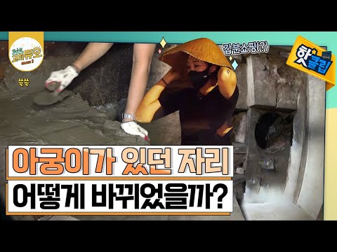 70년 된 아궁이를 막아라! [#고쳐듀오]