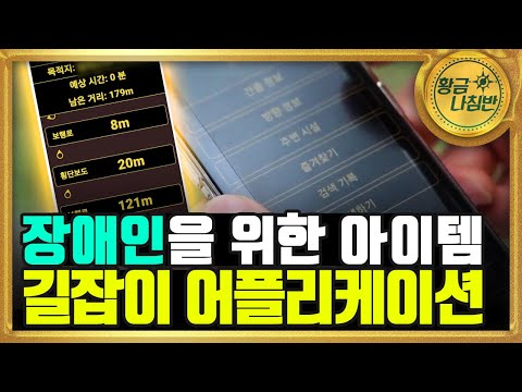 거동이 불편한 장애인과 시각 장애인을 위한 앱 [#황금나침반]