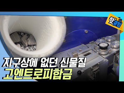 고엔트로피합금은 어떻게 만들까? [#핫클립]