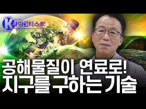 공해 물질, 유용한 연료가 되다 - 강영수 화학자 [#브라보K사이언티스트]