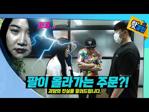 괴담을 들으면 팔이 올라간다? [#핫클립]