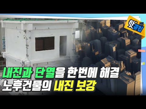 내진과 단열을 한번에 해결한 노후 건물의 내진 보강 [#핫클립]