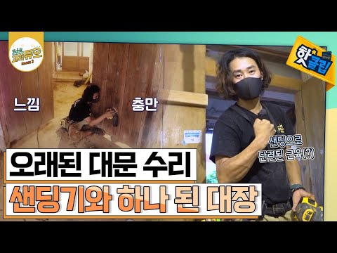대문에 때 빼고 광내기 [#핫클립]
