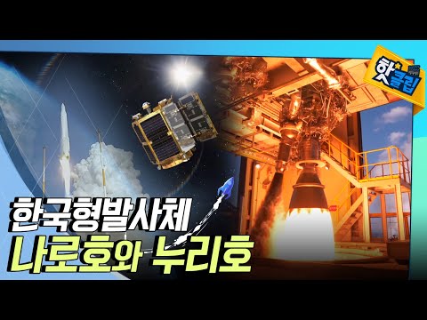 로켓의 고체연료와 액체연료 [#핫클립]