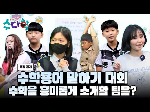 매스-talk, 수학 말하기 대회 ? [#수다학]