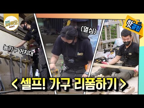 버려진 가구 리폼하기! 셀프 가구 수리~ [#고쳐듀오]