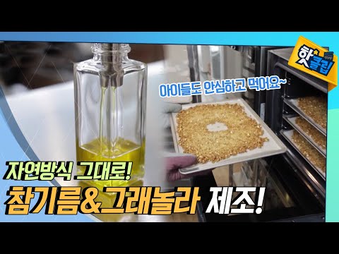 아이도 안심하고 먹을 수 있는 참기름과 그래놀라 [#핫클립]