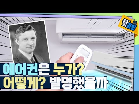 인쇄소 습기를 최소화하고자 만든 공기조절장치! 이것이 지금의 에어컨이다? [#핫클립]