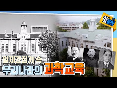 일제강점기 속 국권 회복을 위한 것은 과학 [#핫클립]
