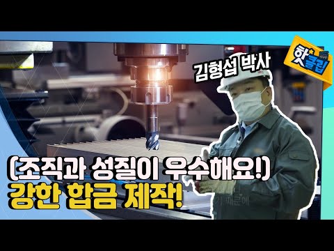 저렴한 원소로 강한 합금을 만든다 [#핫클립]