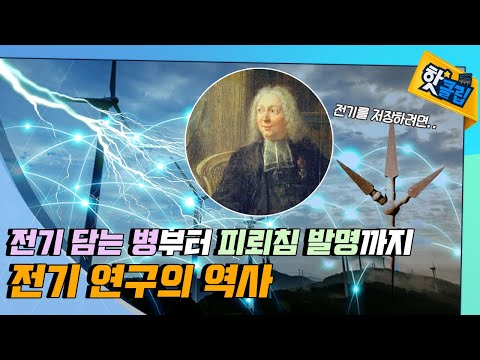 전기를 보관하는 방법은 없을까? 전기에 관한 연구!