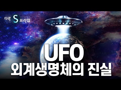 지구 밖 어딘가에 존재할지도 모를 생명체의 존재 [#다큐S프라임]
