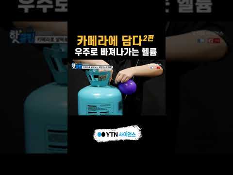 ?카메라에 담다 2편 헬륨 #shorts