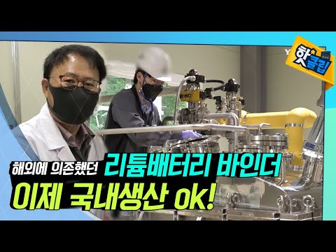 해외 의존을 탈피한 바인더 [#핫클립]