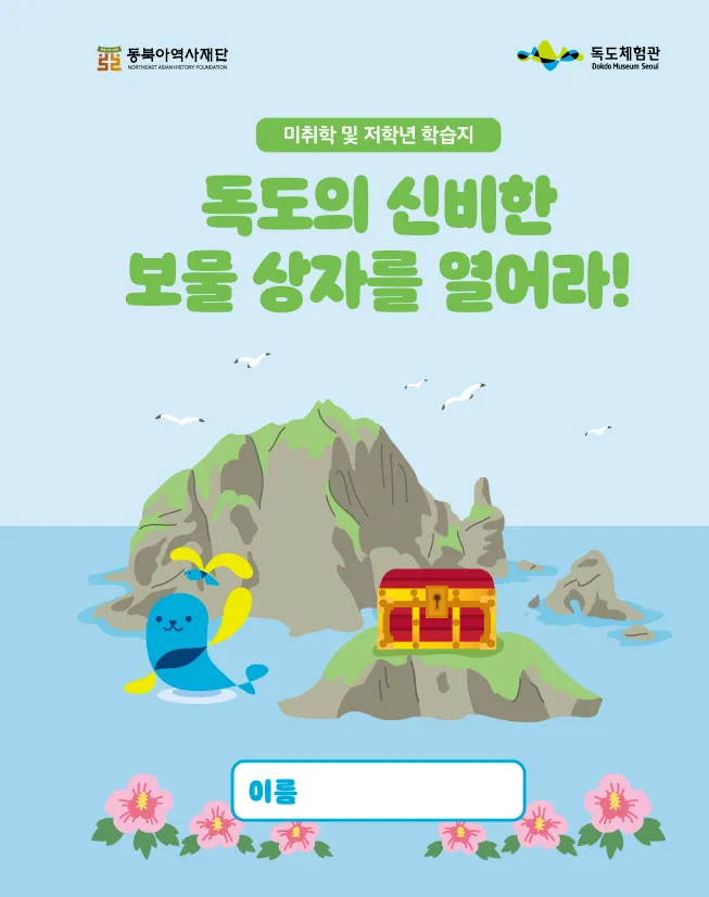 [미취학 및 저학년] 독도의 신비한 보물상자를 열어라!