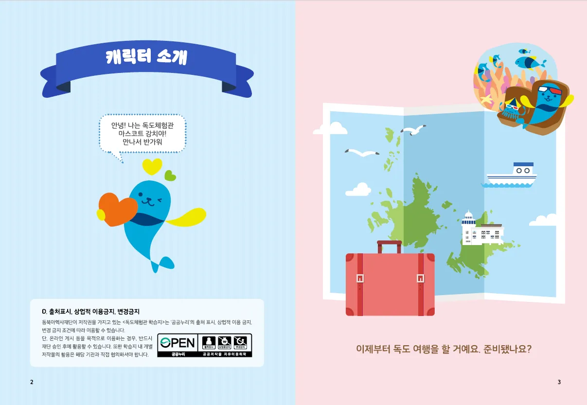 [미취학 및 저학년] 독도의 신비한 보물상자를 열어라!