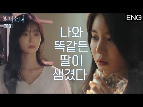 [SF웹드라마 '복제소녀'] EP1. 나와 똑같은 딸이 생겼다