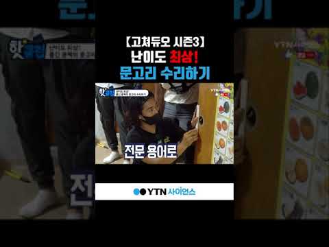 [고쳐듀오] 문고리 수리 최강 난이도★ #shorts