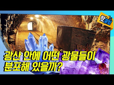 광물의 분포, 빛으로 알 수 있다? [#핫클립]